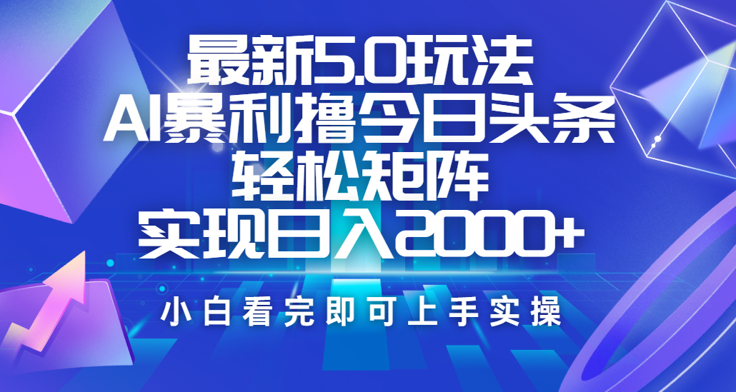 今日头条最新5.0玩法，思路简单，复制粘贴，轻松实现矩阵日入2000+-舒阳传媒网