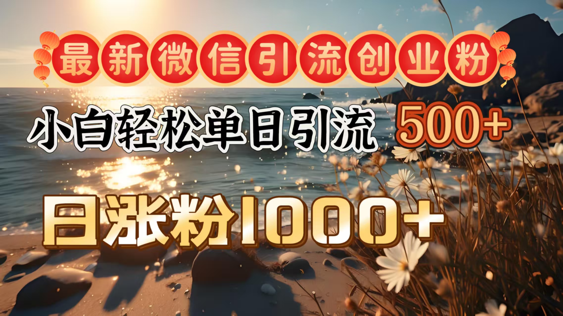 最新微信引流创业粉  ，小白单日轻松引流500＋，日涨粉1000＋-舒阳传媒网