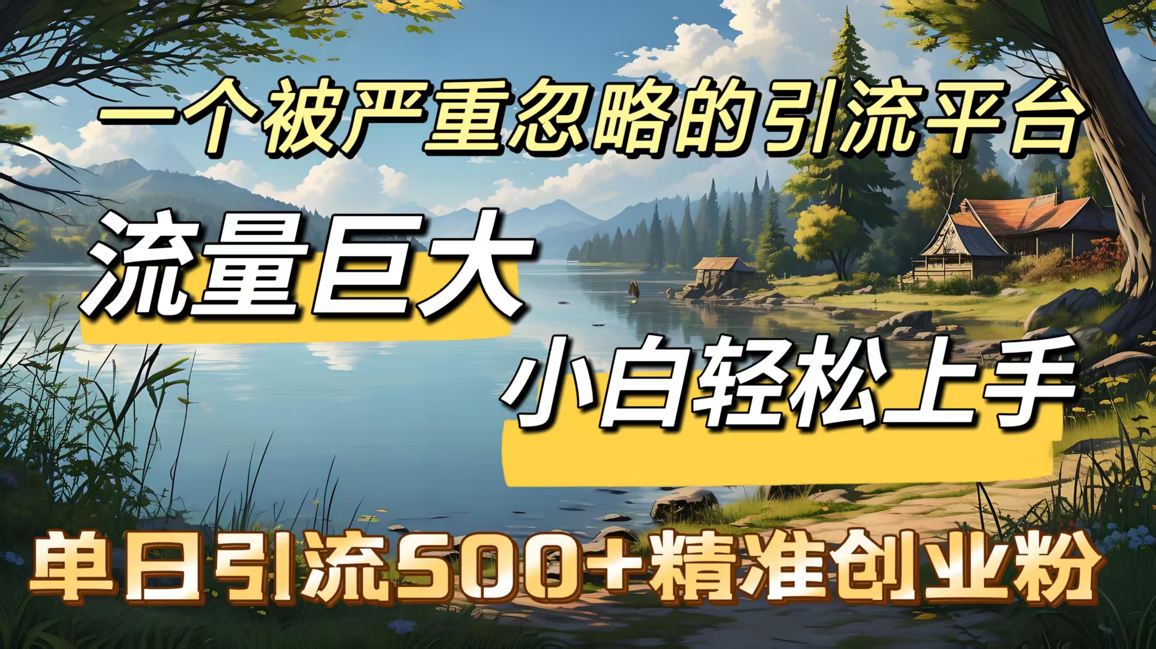 一个被严重忽略的引流平台，流量巨大，小白轻松上手，单日引流500＋精准创业粉-舒阳传媒网