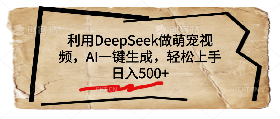 利用DeepSeek做萌宠视频，AI一键生成，轻松上手，日入500+-舒阳传媒网