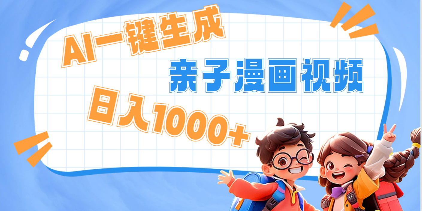AI一键生成亲子教育原创视频，单条视频播放破千万 ，日入1000+，多种变…-舒阳传媒网