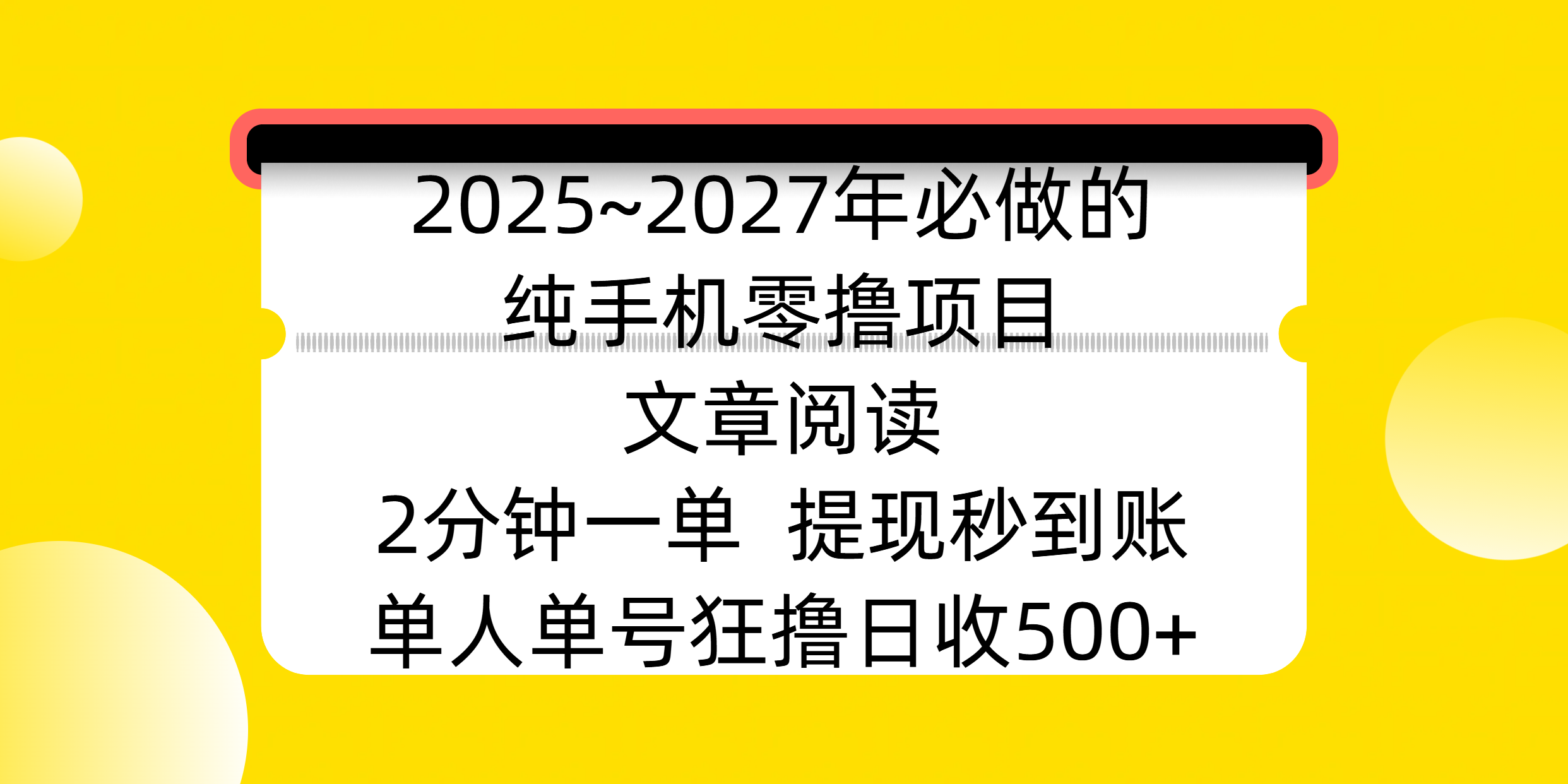 2025~2027年必做的纯手机零撸项目，文章阅读、在线签到，阅读2分钟一单，签到6秒拿红包，单人单号狂撸日收500+，提现秒到账-舒阳传媒网