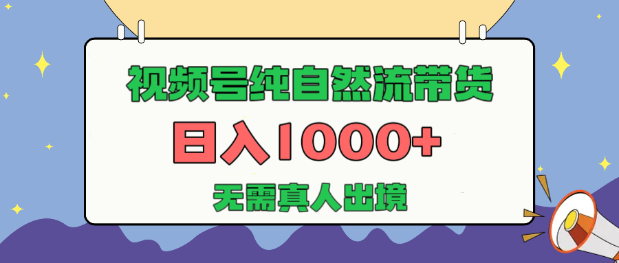 视频号纯自然流带货，日入1000+，无需真人出境，新手小白也可操作-舒阳传媒网