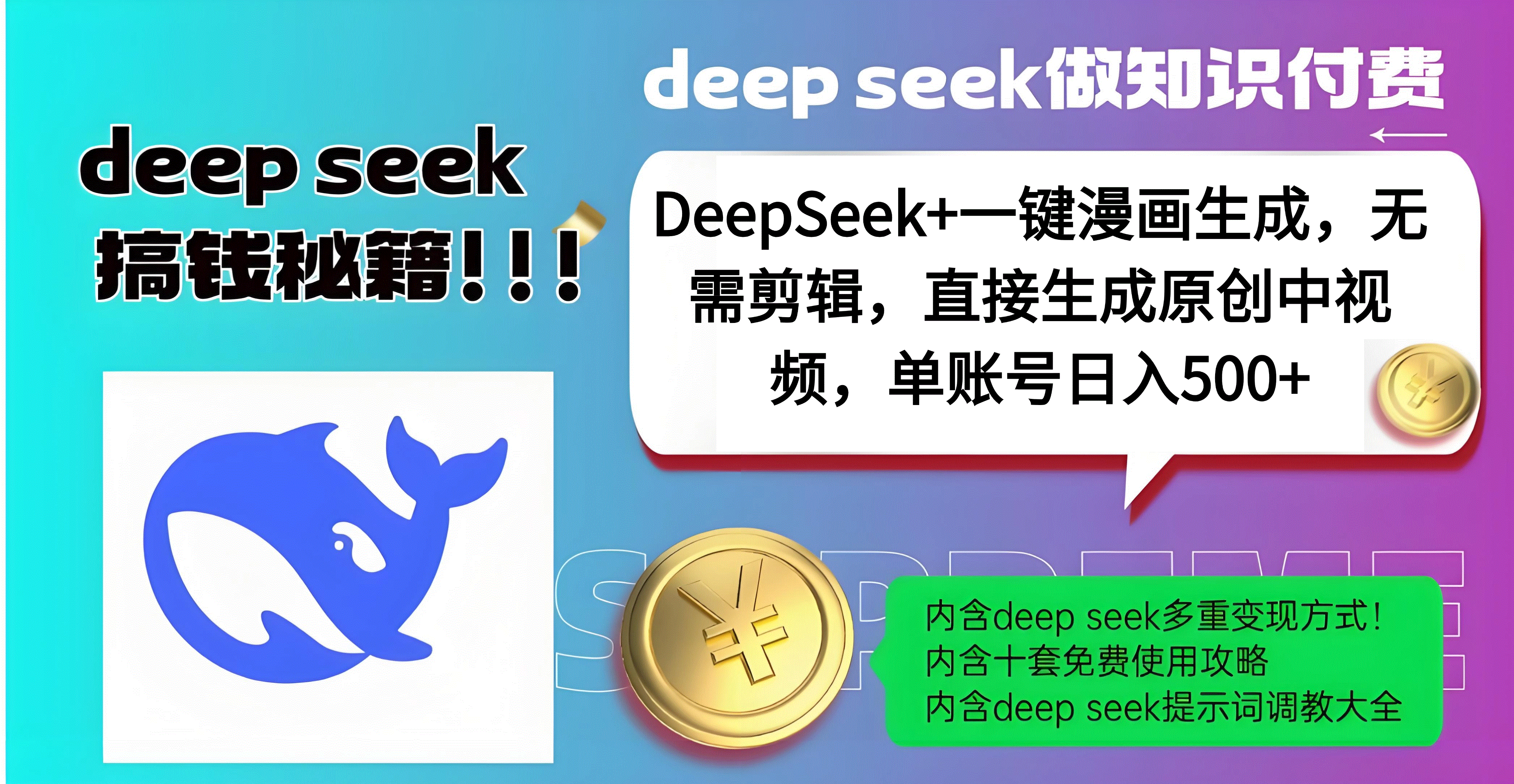 DeepSeek+漫画生成，无需剪辑，一键生成原创中视频，单账号日入500+-舒阳传媒网