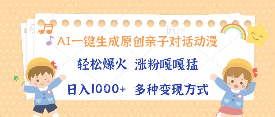 AI一键生成原创亲子对话动漫，单条视频播放破千万 ，日入1000+，多种变现方式-舒阳传媒网
