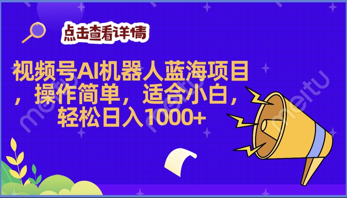 2025年最赚钱的Ai机器人蓝海项目，操作简单，轻松日入1000+-舒阳传媒网