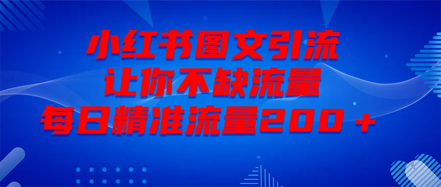 最新！小红书图文引流，全面解析日引300私域流量，是怎样做到的！-舒阳传媒网