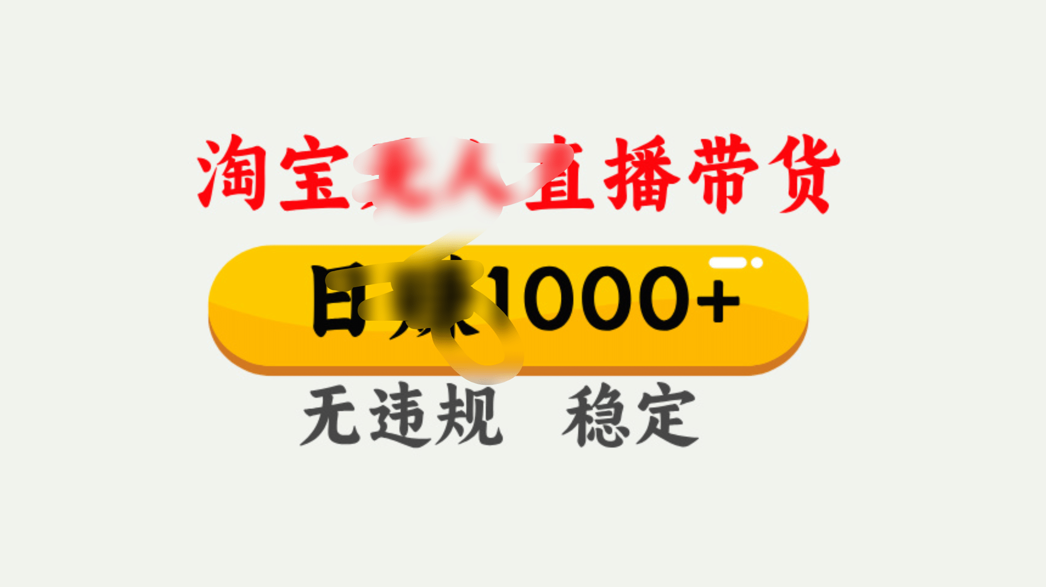 25年淘宝无人直播带货10.0，一天1000+，独家技术，操作简单。-舒阳传媒网