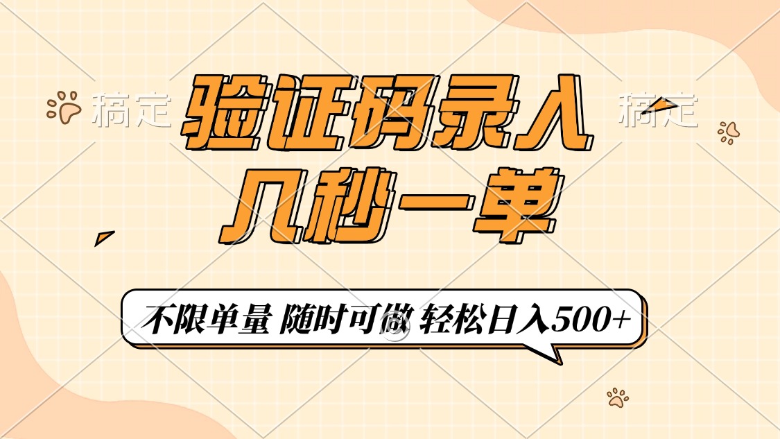验证码录入，几秒钟一单，只需一部手机即可开始，随时随地可做，每天500+-舒阳传媒网