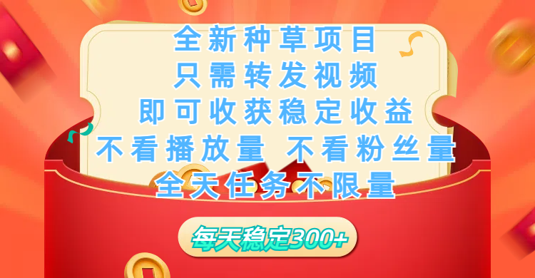 全新种草项目，只需每日转发视频，即可收获稳定收益，不看播放量、不看粉丝量、不看真实实名、全天随时做任务，一个任务2分钟完成，每天稳定300+-舒阳传媒网