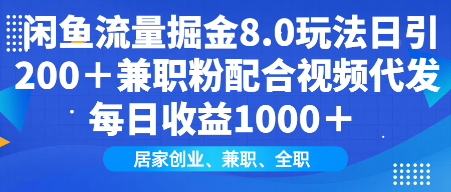 闲鱼流量掘金8.0玩法日引200＋兼职粉配合做视频代发每日收益1000＋-舒阳传媒网