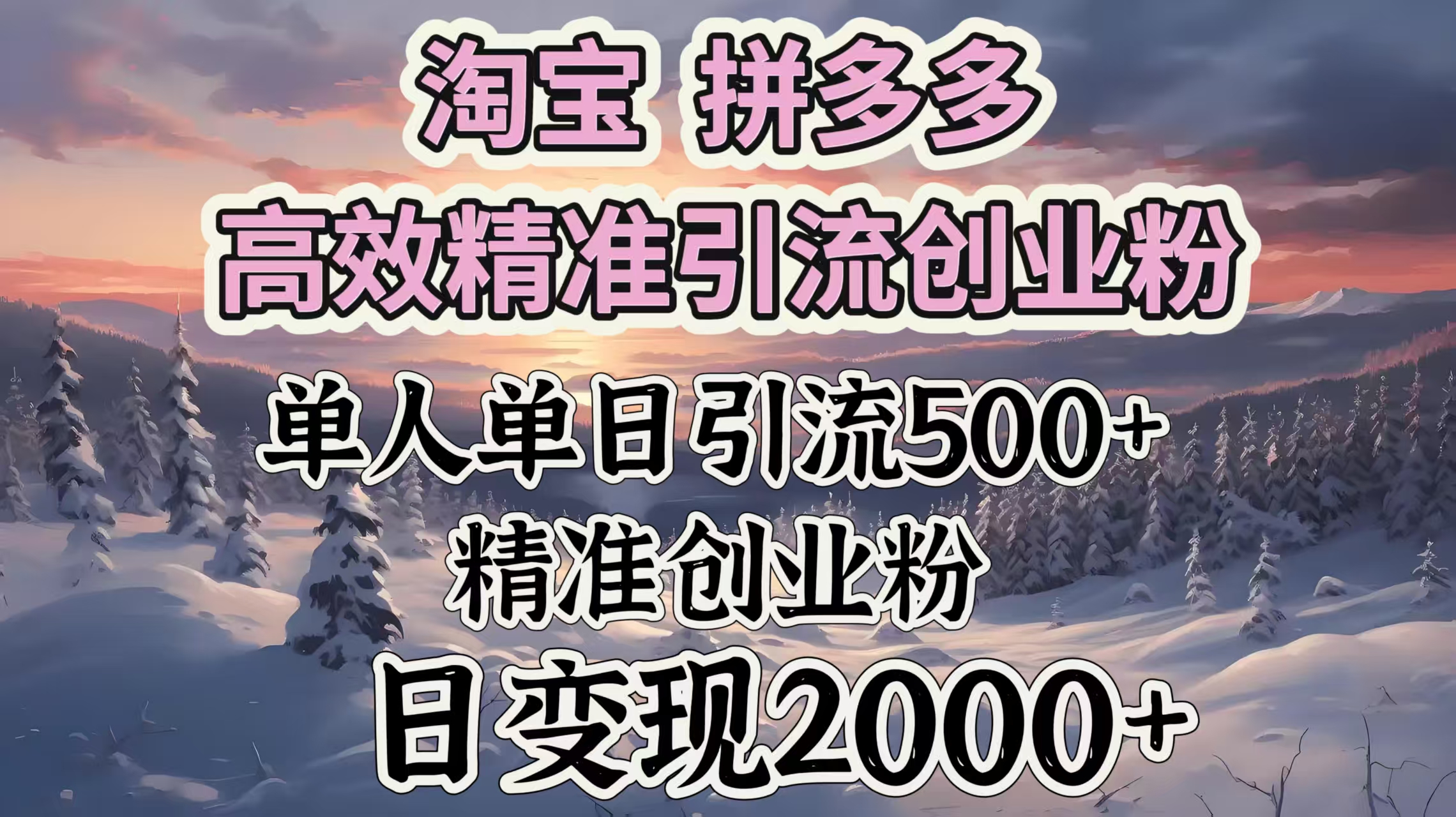 淘宝拼多多高效精准引流创业粉，单人单日引流500＋创业粉，日变现2000＋-舒阳传媒网