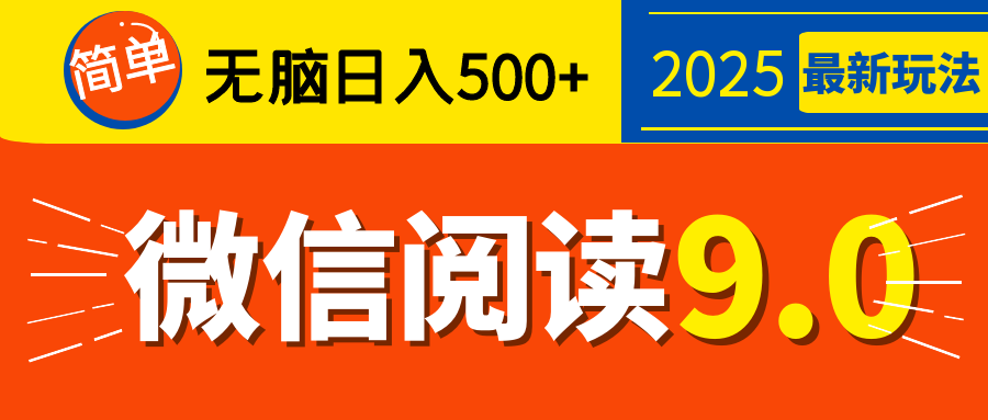 再不看就晚了！2025 微信阅读 9.0 全新玩法，0 成本躺赚，新手日入 500 + 不是梦-舒阳传媒网