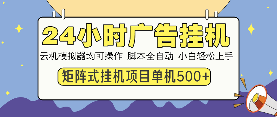 24小时广告挂机 单机收益500+ 矩阵式操作，设备越多收益越大，小白轻松上手-舒阳传媒网