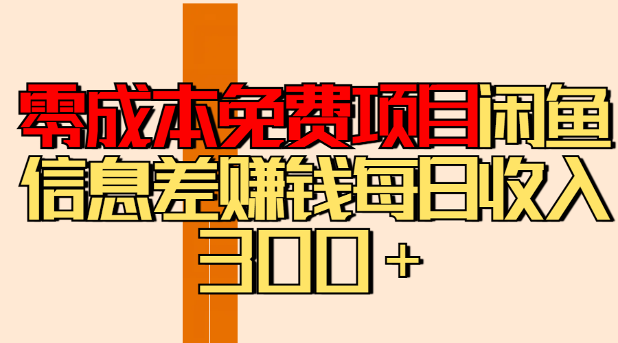 零成本免费项目分享闲鱼信息差赚钱每日收入300＋-舒阳传媒网