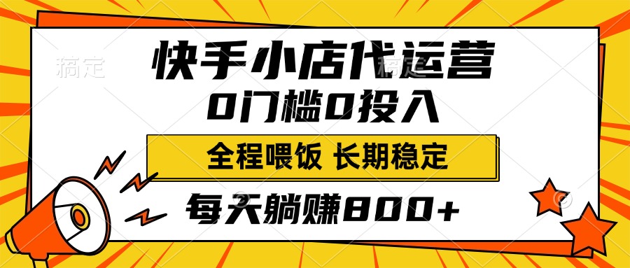 快手小店代运营，0投入0门槛，每天躺赚800+，长期稳定-舒阳传媒网