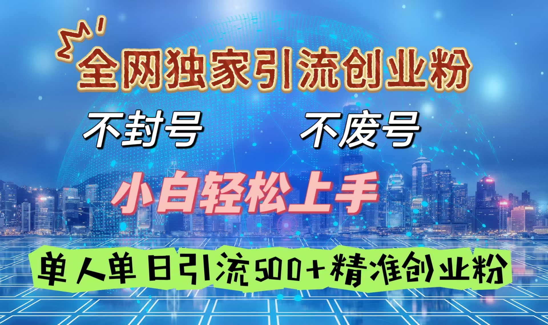 全网独家引流创业粉，不封号、不费号，小白轻松上手，单人单日引流500＋精准创业粉-舒阳传媒网