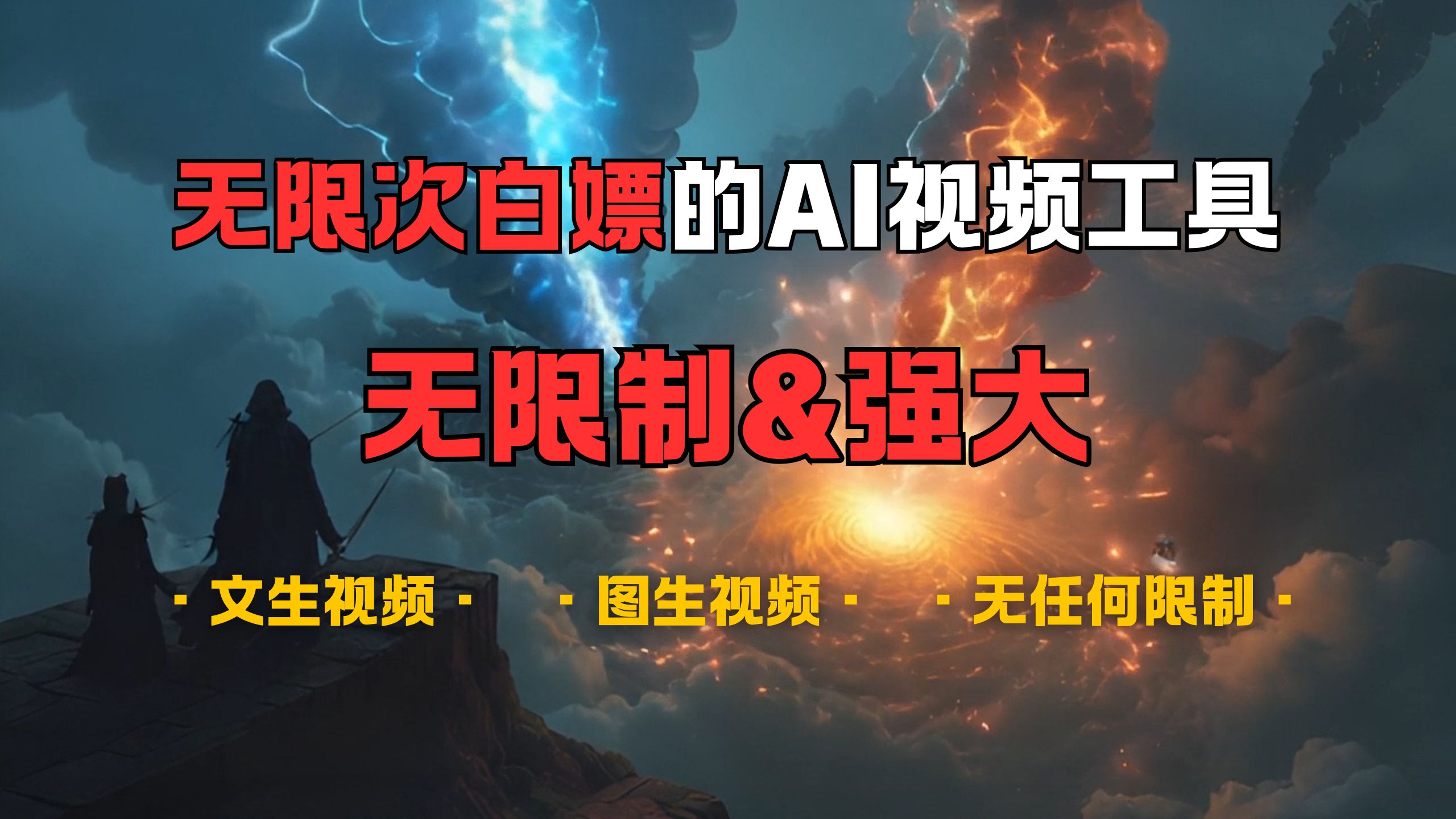 超强大的AI视频工具，可免费无限次白嫖，无任何限制，敏感内容都可生成，支持创作音乐，文生视频，图生视频-舒阳传媒网