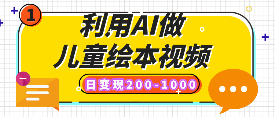 利用AI做儿童绘本视频，日变现200-1000，多平台发布（抖音、视频号、小红书）-舒阳传媒网