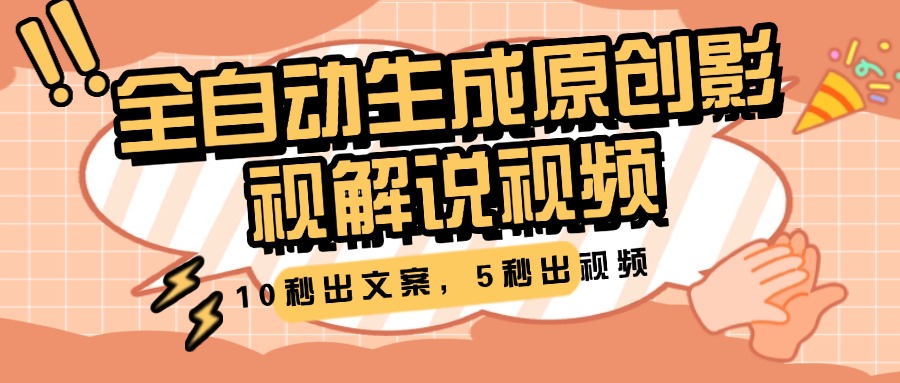 10秒出文案，5秒出视频，全自动生成原创影视解说视频-舒阳传媒网