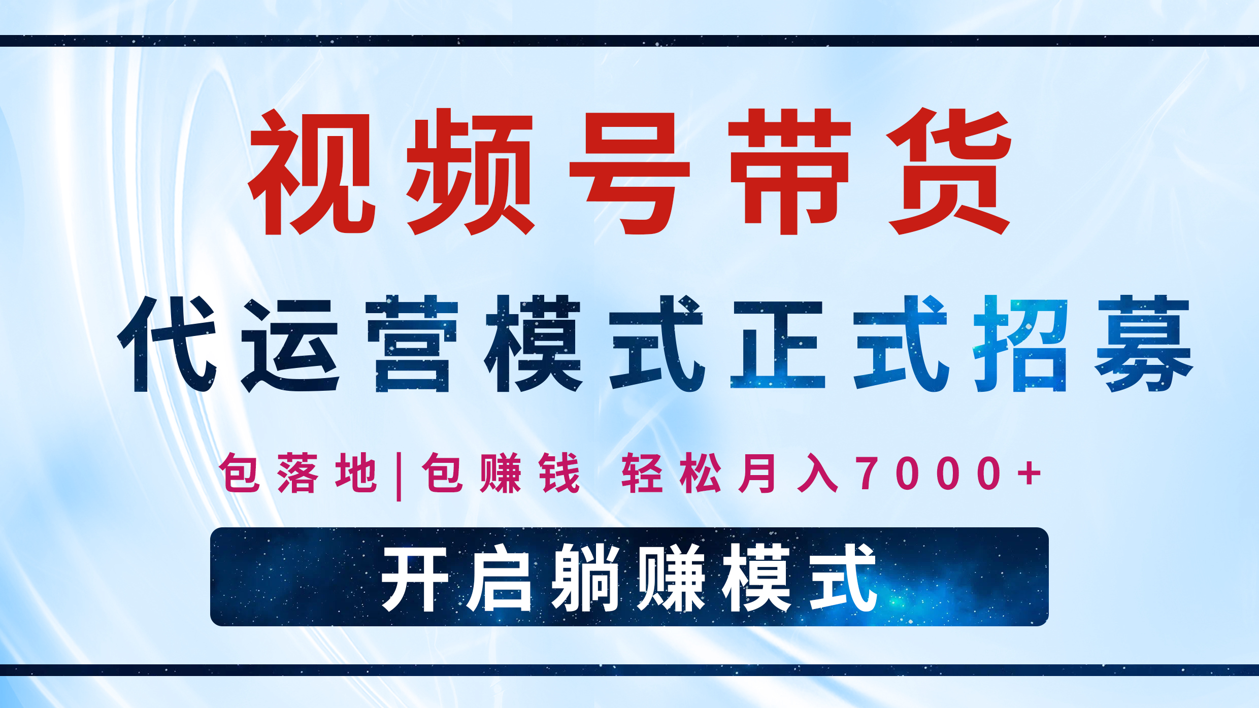 【视频号代运营】全程托管计划招募，躺赚模式，单月轻松变现7000+-舒阳传媒网