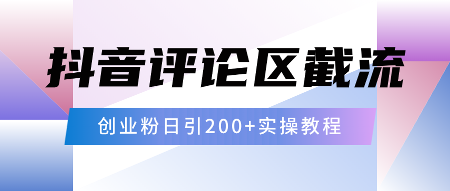 抖音评论区20字截流200+创业粉，日变现四位数实操教程-舒阳传媒网