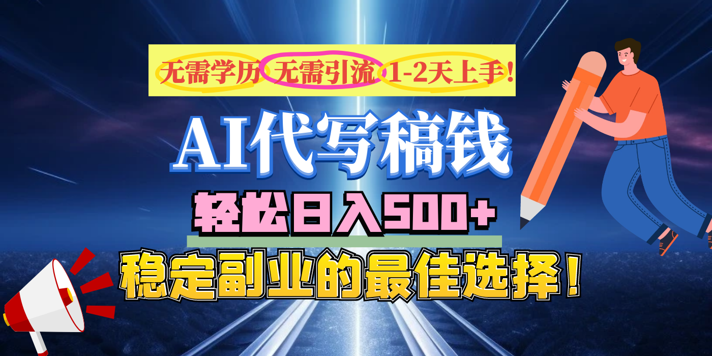 【AI代写】无需学历、无需引流、无需经验，日入500+，稳定副业的最佳选择！-舒阳传媒网