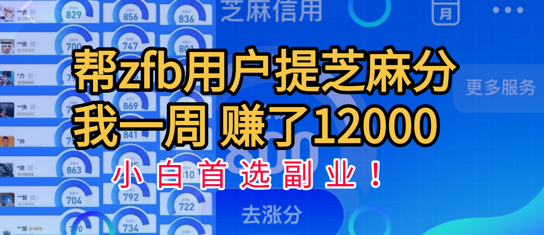 帮支付宝用户提升芝麻分，一周赚了一万二！小白首选副业！-舒阳传媒网