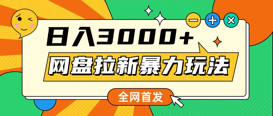 网盘拉新暴力玩法，小白录屏即可，日入1000千元不是梦-舒阳传媒网
