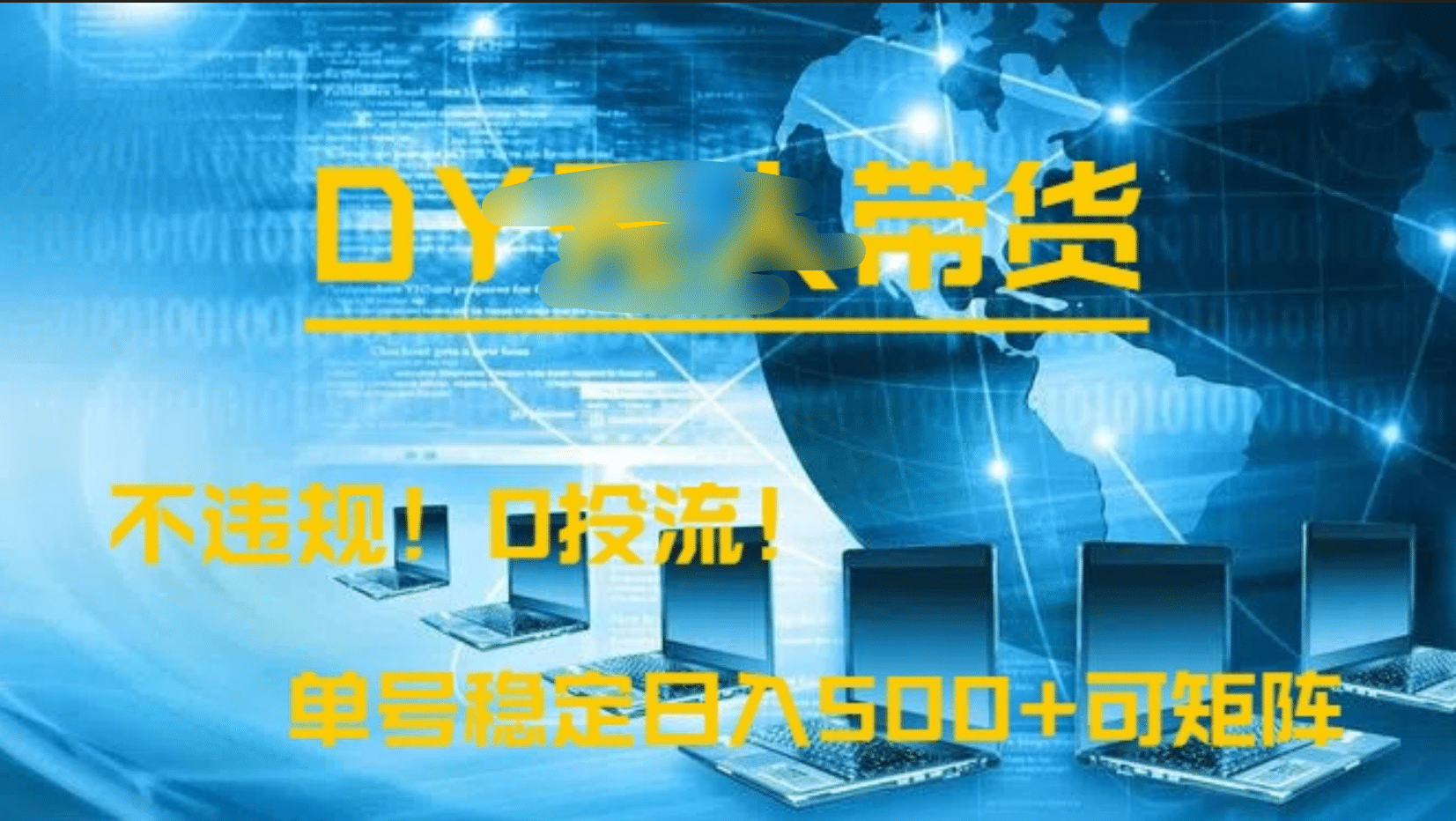 DY无人直播带货，不违规，0投流，操作简单，单号稳定日入500+可矩阵-舒阳传媒网