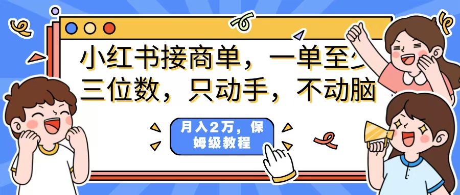 小红书商单项目，一单最少三位数，只动手不动，脑月入2万，看完就能上手，详细教程。-舒阳传媒网