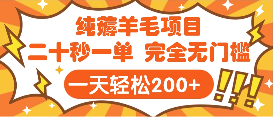 手机项目 二十秒一单 纯薅羊毛  轻轻松松一天200+ 完全无门槛-舒阳传媒网