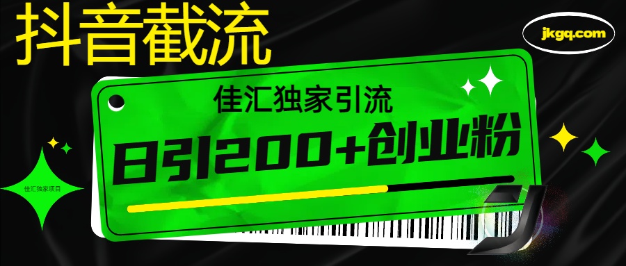 抖音最新截流技术，精准日引200+创业粉，不封号，独家教程-舒阳传媒网