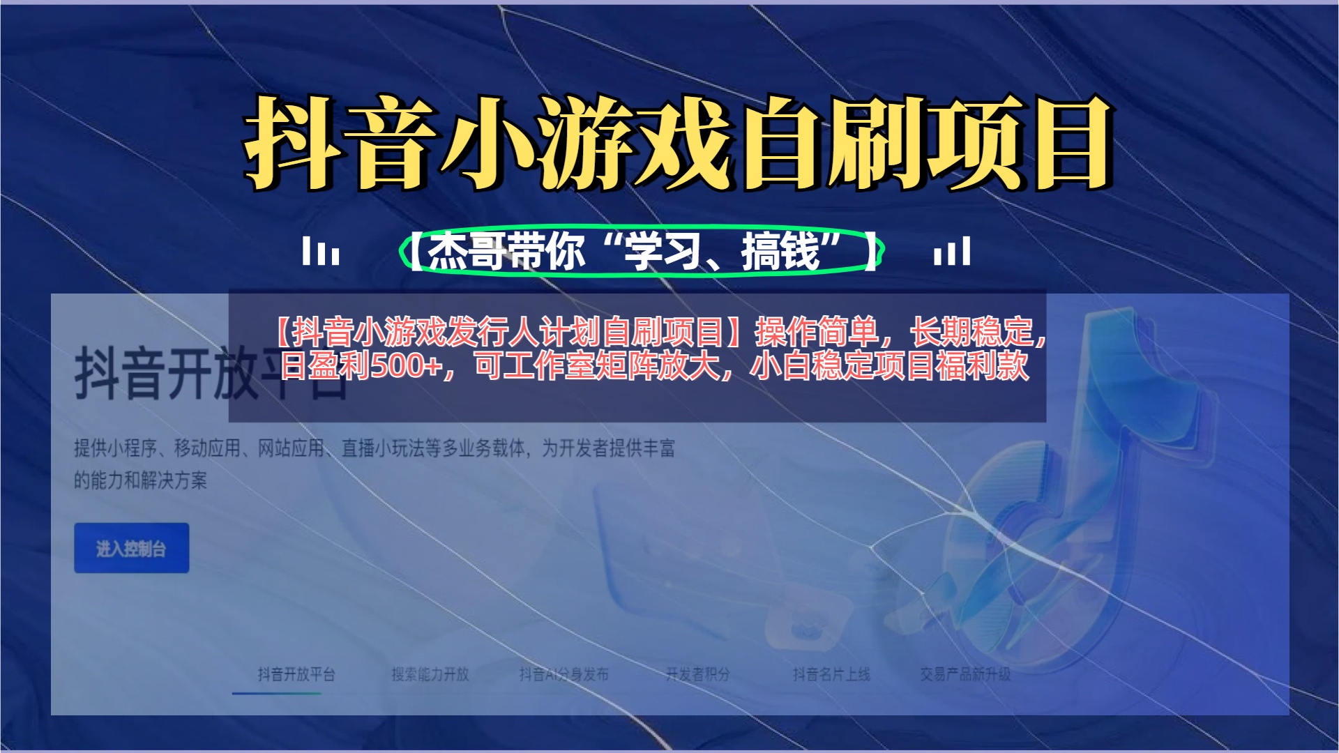 【抖音小游戏发行人计划自刷项目】操作简单，长期稳定，日盈利500+，可工作室矩阵放大-舒阳传媒网