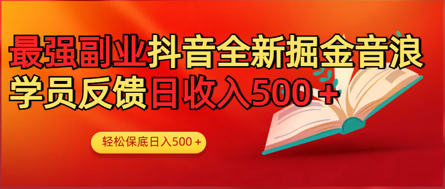 最强副业！抖音轻松撸音浪玩法学员反馈每日轻松1000+-舒阳传媒网