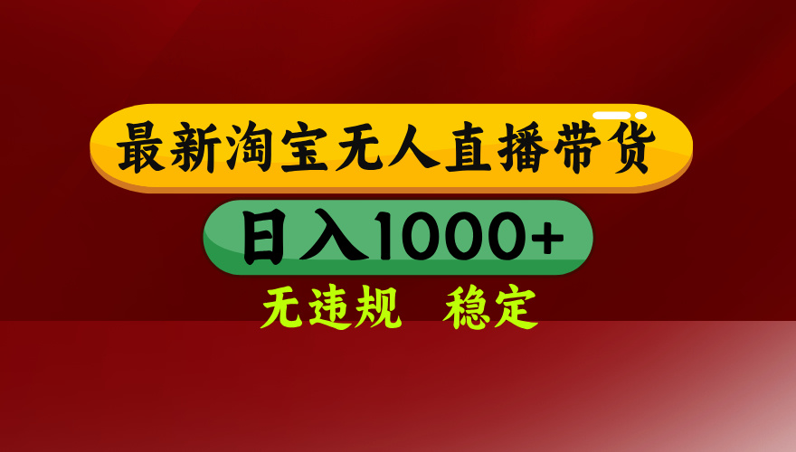 25年3月淘宝无人直播带货，日入多张，不违规不封号，独家技术，操作简单【揭秘】-舒阳传媒网