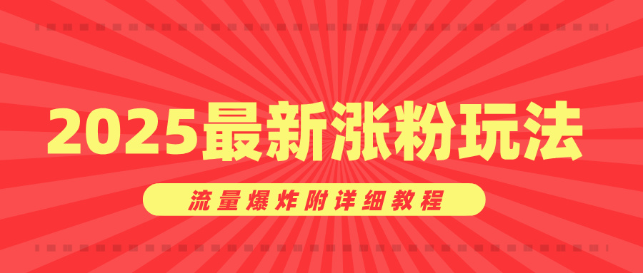 美女账号涨粉秘诀，2025最新涨粉玩法，流量爆炸附详细教程-舒阳传媒网