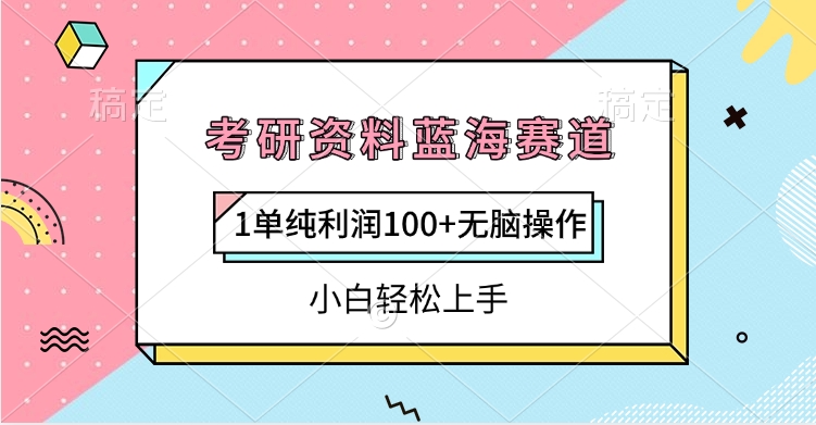 考研资料蓝海赛道，1单纯利润100+无脑操作，小白轻松上手-舒阳传媒网