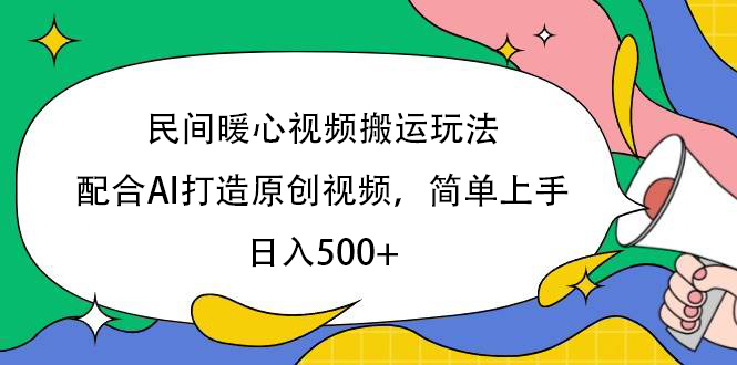 民间暖心视频搬运玩法，配合AI打造原创视频，简单上手，日入500+-舒阳传媒网