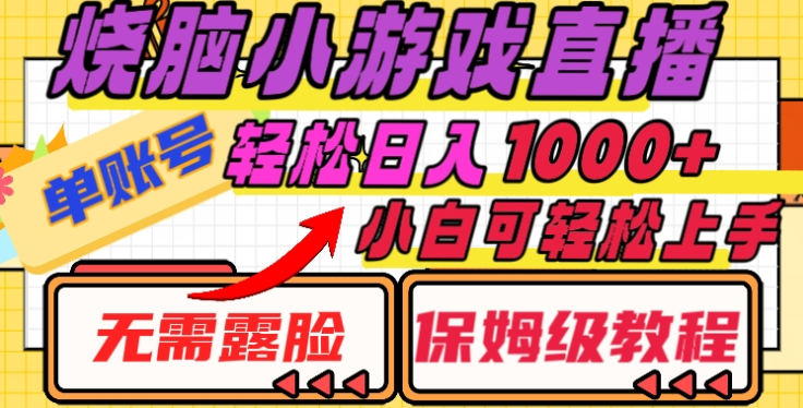 烧脑小游戏直播，单账号日入1000+，无需露脸，小白可轻松上手（保姆级教程）-舒阳传媒网