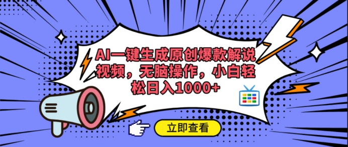 AI一键生成原创爆款解说视频-舒阳传媒网