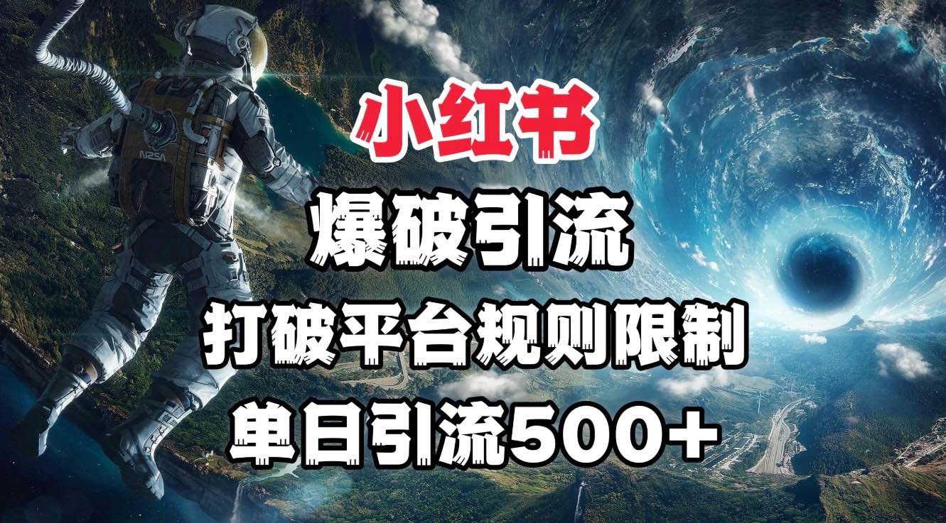 小红书爆破引流，打破平台的规则限制，单日引流500+精准粉-舒阳传媒网