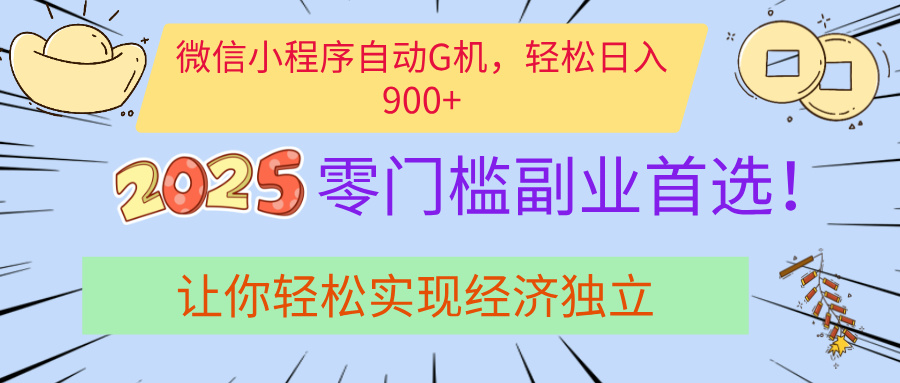 经济寒冬别慌！微信小程序挂机掘金，日入900+不是梦-舒阳传媒网