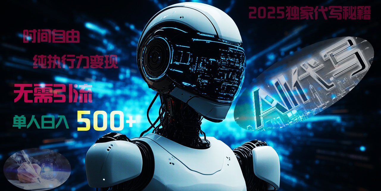 2025财富密码揭晓：独家AI代写秘籍，零引流，时间自由，纯执行力变现，日入500+，稳赚不赔！-舒阳传媒网