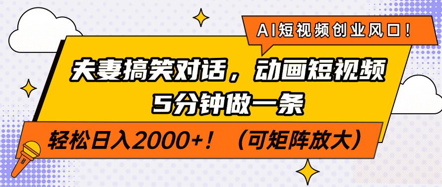 AI短视频创业风口！夫妻搞笑对话，动画短视频5分钟做一条，轻松日入2000+！（可矩阵放大）-舒阳传媒网
