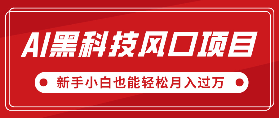 AI黑科技风口项目，视频号全新爆款玩法，新手小白也能轻松月入过万-舒阳传媒网