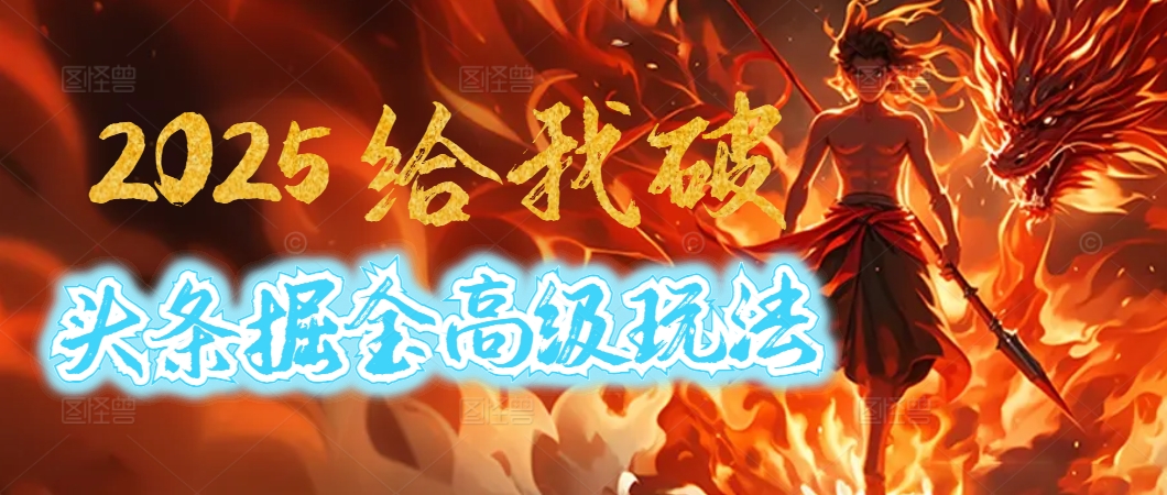 惊爆！2025头条掘金9.0玩法大变革，逆天改命！借助AI，一键就能催生爆款文章，每天仅需复制粘贴，轻松日入500+-舒阳传媒网