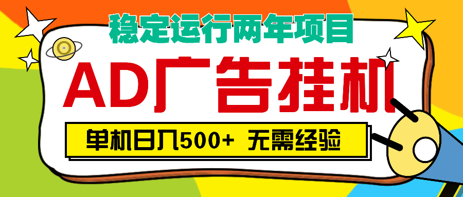 AD广告全自动挂机，单机500+-舒阳传媒网