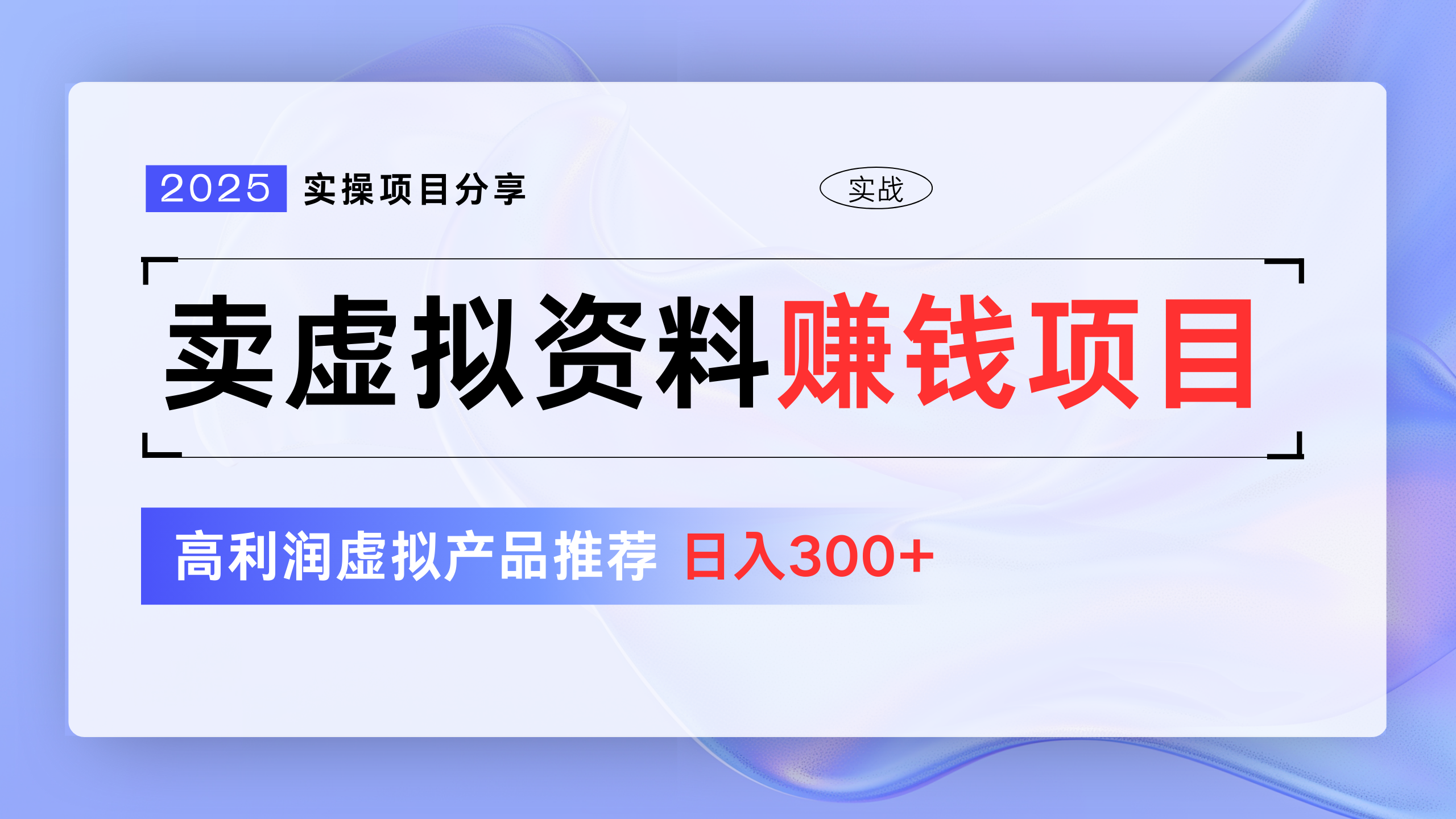 卖虚拟资料项目分享，推荐高利润虚拟产品，新手日入300+-舒阳传媒网