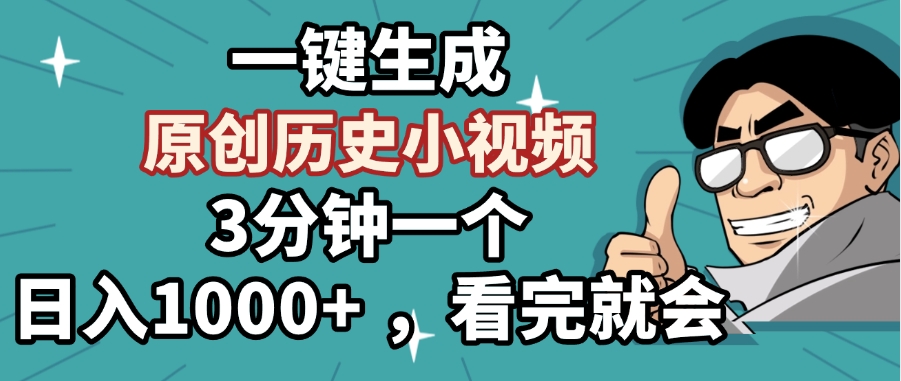 一键生成原创历史小视频，3分钟一个，日入1000+ ，看完就会-舒阳传媒网